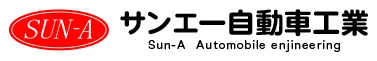 サンエー自動車工業有限会社